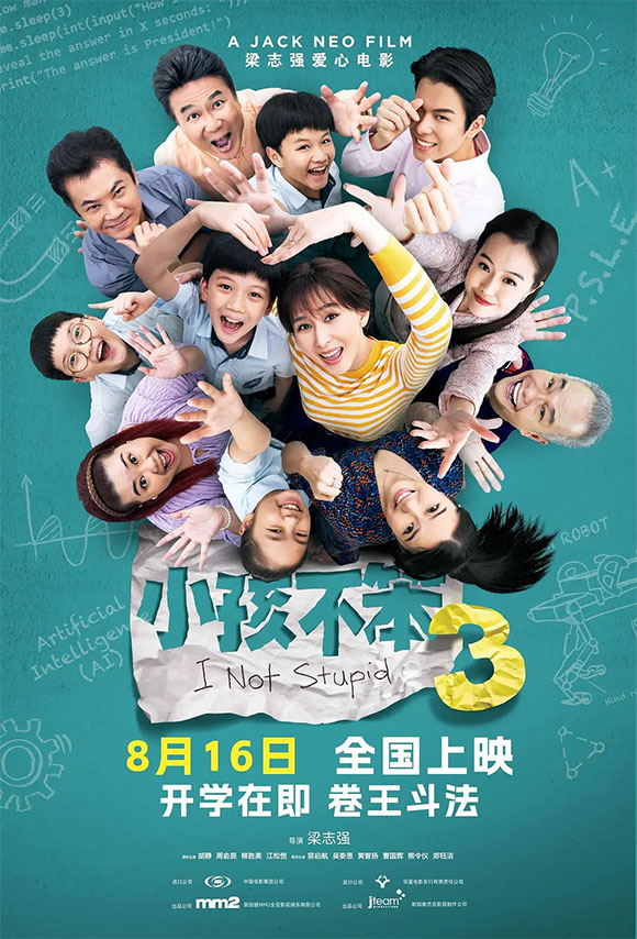 新加坡电影《小孩不笨3》8月16日内地上映